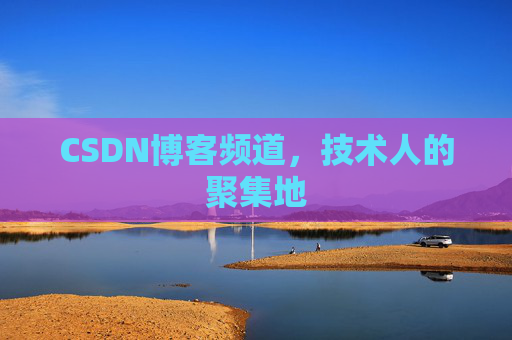 CSDN博客频道，技术人的聚集地