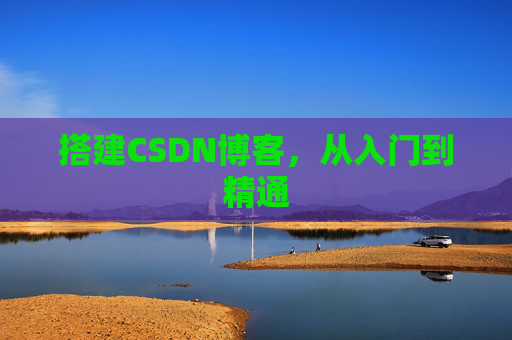 搭建CSDN博客，从入门到精通