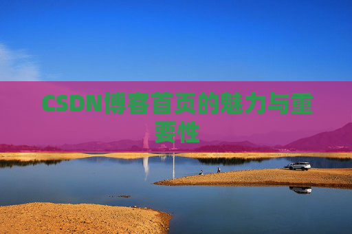 CSDN博客首页的魅力与重要性
