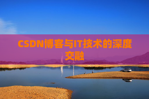CSDN博客与IT技术的深度交融